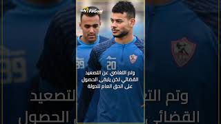 ثلاثي الزمالك إلى المحكمة تعرف على التفاصيل 🚨 [upl. by Ailalue]