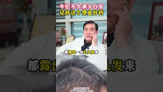 年纪不大满头白发 ，看看你身边有这样的朋友吗？ 中医 白发 本草纲目 早白 医学科普 [upl. by Calva]