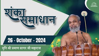 20241026 शंका समाधान  मुनिश्री १०८ प्रमाणसागर जी महाराज  इंदौर  म प्र [upl. by Grani837]