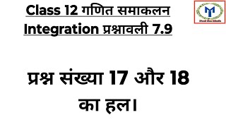 Class 12 Maths Chapter 79 Question No 17 amp 18 Solution in Hindi  Definite Integral [upl. by Heron799]