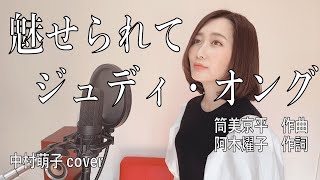 【魅せられて／ジュディ・オング】THEカラオケ★バトル二冠！ミュージカル女優が本気で歌ってみた【中村萌子：昭和の名曲カバー】 [upl. by Eanram]