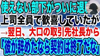 【感動】使えない部下がついに退職し、上司全員で歓喜していたが→翌日、大口の取引先社長から「彼が辞めたなら契約は終了だな」上司「え？」→衝撃の事実が判明し… [upl. by Gereron]