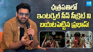 Prabhas Revealed The Secrets Of The Interval Scene in Chatrapathi Movie  SakshiTVCinema [upl. by Iah]