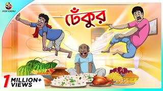 Dhekur  Mojar Golpo  New cartoon Bangla 2023  Ssoftoons Animation [upl. by Reve]