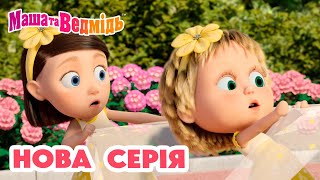 Маша та Ведмідь 💥 Нова серія 💥 СКАЖІТЬ ОЙ 👱🏻‍♀️💐🐻📸 Збірник серій [upl. by Ennis]