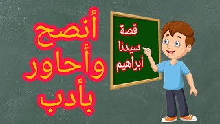 حكمة  أنصح وأحاور بأدب قصة سيدنا ابراهيم المستوى السادس ابتدائي [upl. by Suolekcin530]