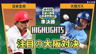 日本選手権2023 準決勝 日本生命 vs 大阪ガス ダイジェスト [upl. by Cock]