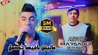 Mohamed Marsaoui amp Zakzouk  Manich Baghiha Tkml  2022   محمد مرساوي  بلا بيك كي راني [upl. by Thain]