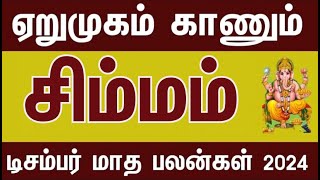 தடைகளை உடைக்கும் சிம்மம்  டிசம்பர் மாத பலன்கள்  2024  December Matha Palankal scimmam [upl. by Lavern]