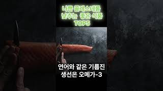 나쁜 콜레스테롤 낮추는데 정말 좋은 음식 5가지 [upl. by Pennebaker]