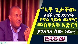 LTV Show የጌታቸው ረዳ ሙሉ ቃለምልልስ  Getachew Reda Full Interview With Betty [upl. by Ethben625]