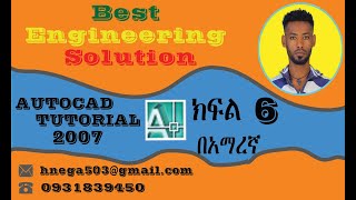 አውቶካድ 2007 ቱቶሪያል በ አማረኛ ክፍል 6 AUTO CAD 2007 TUTORIAL prate 6 [upl. by Darrick]