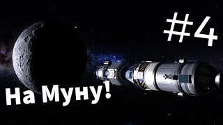 Kerbal Space Program Орбита и посадка на Муну 4 Прохождение Карьеры гайд [upl. by Akkimat]