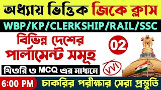 বিভিন্ন দেশের সংসদ পার্লামেন্ট  WBP amp KP Constable 2024 GK Class  PSC CLERKSHIP GKGS Class 2024 [upl. by Edsel]