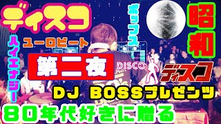 DJ BOSS 80s SPECIAL DISCO MIX〜第ニ夜〜 [upl. by Asilrac]