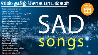 90s Tamil Sad Songs  90s தமிழ் சோக பாடல்கள்  Paatu Cassette Audio Jukebox [upl. by Raycher792]