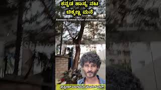 ಹಾಸ್ಯ ನಟ ಚಿಕ್ಕಣ್ಣ ಮನೆ  Comedy Actor Chikkanna House  Chikkanna  chikkannaHouse celebrityHouse [upl. by Bast]