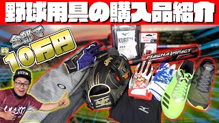 【野球】最新バットやレアグラブ！野球用品を一気に約10万円購入したので紹介します！バッテ・ウェア・スパイクなど盛りだくさん！【グローブ】 [upl. by Rennerb]