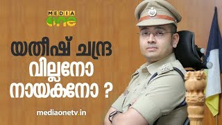 ആരാണ് യതീഷ് ചന്ദ്ര   Sabarimala  Police  Women’s Entry  News Theatre  SP Yathish Chandra [upl. by Hsekin701]