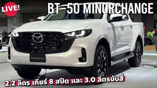 เริ่ม 762 แสนบาท 2025 Mazda BT50 MinorChange เครื่องยนต์ 22 ดีเซลใหม่ [upl. by Oeramed705]