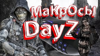 Макросы DayZ Clickermann и OP Auto Clicke [upl. by Amery]