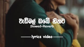 Wadimal Obe Hithata වැඩිමල් ඔබේ හිතට  SlowedReverb  lyrics video [upl. by Hoffert50]