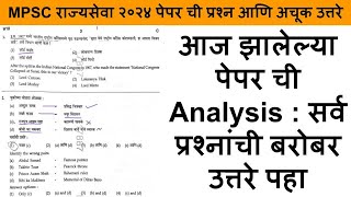 MPSC Rajyaseva 2024  rajyaseva paper analysis 2024  MPSC Rajyaseva paper analysis [upl. by Ati924]