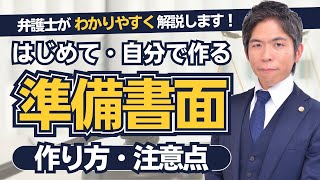 【はじめての方向け】準備書面の作り方とポイントを教えます！【弁護士が解説】 [upl. by Karolina725]