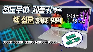 윈도우10 정품인증 초기화 포맷을 위한 제품키Product Key시리얼키 찾는 핵쉬운 방법 3가지 다 찾아드림 [upl. by Acemat798]