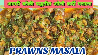 आगरी कोळी पद्धतीत ओली कर्दी मसाला  Prawns masala  kolbi recipe prawns prawnsmasala [upl. by Bores]