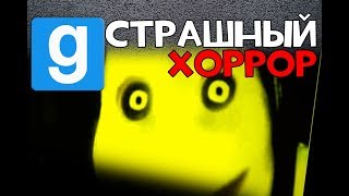 Охренительная игра в Garrys Mod 168 ◘СТРАШНО НЕПОНЯТНО◘ [upl. by Hayotal]