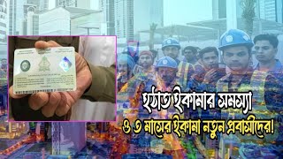 হঠাৎ ইকামা সমস্যা ও ৩মাসের ইকামা নতুন প্রবাসীদের [upl. by Eellah]