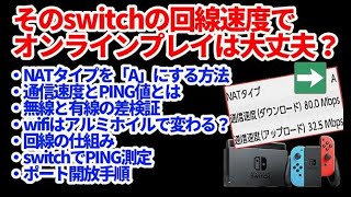 【再投稿】switch動画第４弾！オンラインプレイの通信速度NATタイプをAにする方法とPING値の測定・ポート開放手順まとめて説明 MHRiseライズに向けて [upl. by Einnol]