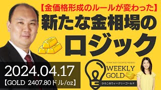 【金価格形成のルールが変わった】新たな金相場のロジック（マーケットエッジ代表 小菅努さん） ウィークリーゴールド [upl. by Fen]