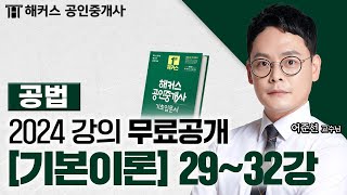 공인중개사 부동산 공법 기본이론 2932강 📗 2024 유료인강 무료공개｜해커스 공인중개사 어준선 [upl. by Theresina730]