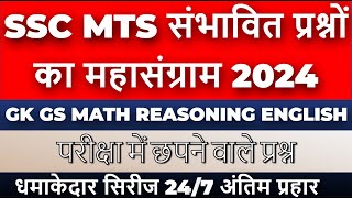 SSC MTS Most important Questions 2024  SSC MTS Expected GK GS Questions MTS Special अंतिम प्रहार [upl. by Nywroc]