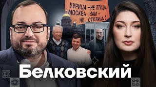 БЕЛКОВСКИЙ — про ошибки Путина гейлобби во власти и работу на Собчак [upl. by Heinrike361]