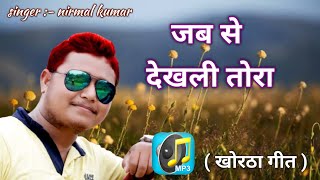 jab se dekhli tora khortha new song  singer nirmal kumar [upl. by Yrffej]