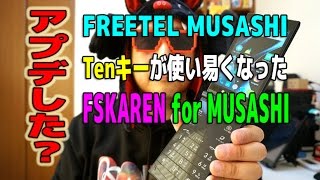 【VLog的】 アプデした？『FSKAREN for MUSASHI』いいよ！GGKC1011 [upl. by Llenahs]