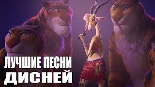 ТОП 10 песен Disney [upl. by Yelda690]