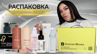 🍏 распаковка из Золотого Яблока уход для лица и волос мои находки🍏 [upl. by Farica]