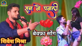 Stage Show video । सुन गे पगली ‌। Sun Ge Pagli Tora BinaShivesh Mishra । जलालगढ़ पूर्णिया [upl. by Aikemehs]