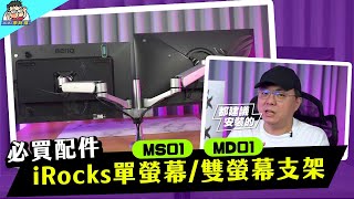 【螢幕支架推薦】空間大升級！iRocks MS01MD01 開箱安裝實測，提升桌面效率的好幫手！ [upl. by Neik950]