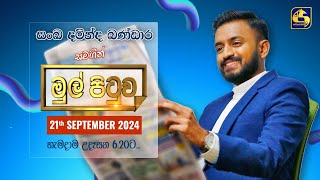 🔴MUL PITUWA  මුල් පිටුව  20240921 [upl. by Bortman]