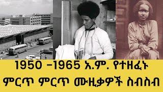 ETHIOPIA Old Amharic music collection 1950 1965  ቆየት ያሉ የአማርኛ ሙዚቃዎች ስብስብ  nonstop  ethiopia [upl. by Issie]