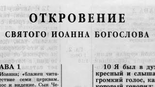 Библия Откровение Новый Завет читает Александр Бондаренко [upl. by Econah]