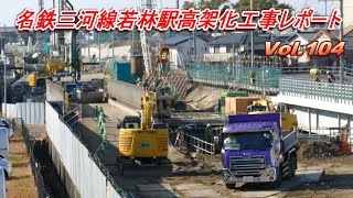 名鉄三河線若林駅高架化工事レポート Vol104 [upl. by Yuh]