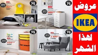 عروض ايكيا لهذا الشهر يناير 2019 Promotion Armoires ikea [upl. by Orv336]