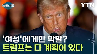 여성에게만 막말하는 트럼프나름 고도의 선거전략 Y녹취록  YTN [upl. by Laris]