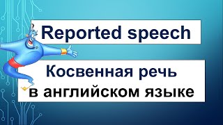 КОСВЕННАЯ РЕЧЬ в английском языке REPORTED SPEECH  видеоурок [upl. by Prince281]